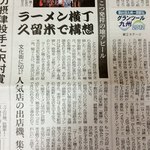 久留米ラーメン 清陽軒 - 10/30付け　西日本新聞の一面TOPに掲載された「久留米ラーメン横丁」