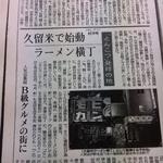 久留米ラーメン 清陽軒 - なんと！10/31の東京新聞にも「久留米ラーメン横丁」の記事が！！