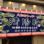 久留米ラーメン 清陽軒 - 