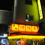 久留米ラーメン 清陽軒 - 