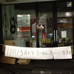 ばくだん屋 - ≪11月6日 撮影≫　　閉店したようです。