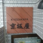 京坂屋 - 