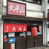 大平山 門司港本店