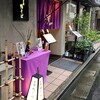 京都鴨そば専門店　浹
