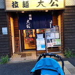 拉麺大公 - 店舗外観