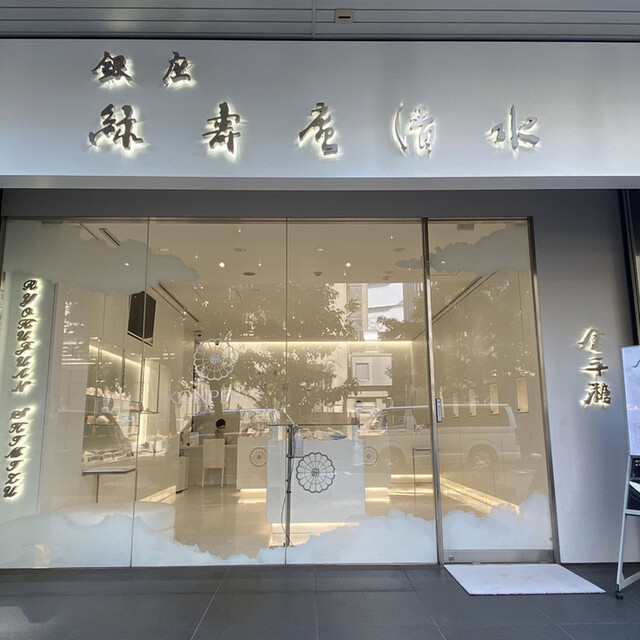 銀座 緑壽庵清水 日比谷 和菓子 食べログ 銀座 緑壽庵清水 日比谷 和菓子 食べログ