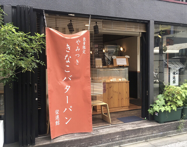 栄進館 四ツ谷 パン 食べログ 栄進館 四ツ谷 パン 食べログ