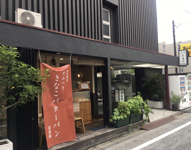 栄進館 四ツ谷 パン 食べログ 栄進館 四ツ谷 パン 食べログ