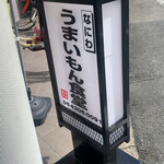なにわうまいもん食堂 - 