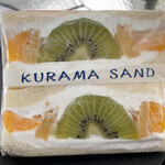 鞍馬サンド - フルーツサンド