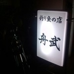 釣り魚の店舟武 - 