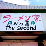 ラーメン家 みつ葉 the second