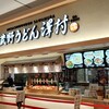 武蔵野うどん 澤村 イオンモール川口店