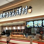 武蔵野うどん 澤村 - お店外観