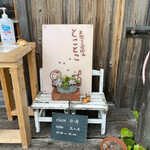 天然こうぼぱん とことこ - お店の、トレードマークな看板なり♪(´ε｀ )