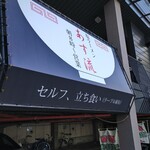 塩ラーメン あす流 - 