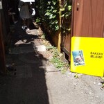 ベーカリー燈 - 今回はいつもと反対方向から路地の写真を撮ってみた