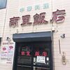 南里飯店