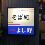 味の店 よし野 - 