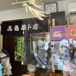 高橋菓子店 - 