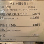 饗 くろ喜 - 季節のそば「軍鶏脂の新麦塩つけそば」1200円