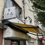 饗 くろ喜 - 外観