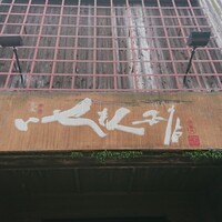 いせもん本店 - 