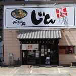 らぁめん じん - お店外観