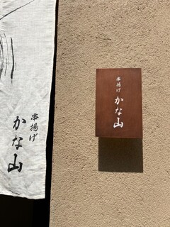 Kitashinchi Kushiage Kanayama - 北新地のど真ん中。つるとんたんの並びでセブンイレブンの前にある北新地MDビルの地下1階です。