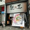 鶏そば わたる 一宮店