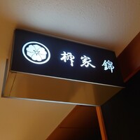 柳家錦 - 