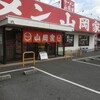 山岡家 鷲宮店