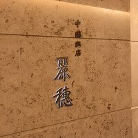 中国飯店 麗穂 - 