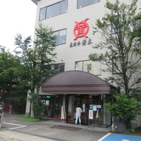 米沢牛黄木 金剛閣 すき焼き しゃぶしゃぶ 毘沙門 - 