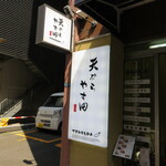 天ぷら やす田 - 