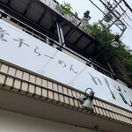 煮干らーめん 川むら - 