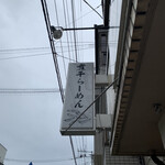 煮干らーめん 川むら - 