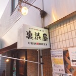 イベリコ豚おんどる焼 裏渋屋 - 