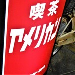 喫茶 アメリカン - 