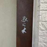 天ぷらあら木 - 