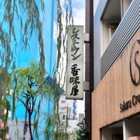レストラン香味屋 - 