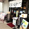 マ・メゾンのとんかつ 星が丘テラス店