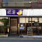 焼鳥 月