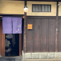 富小路 やま岸 - 