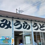 みうらうどん - 外観