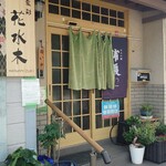 食彩 花水木 - 外観