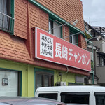Nagasaki Champon Hyakumangoku - お店外観。田島通り側看板