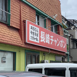 長崎チャンポン 百万石 - お店外観。田島通り側看板