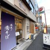 満天ノ 秀そば - 外観写真: