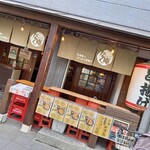 ネリマノたく庵 - 